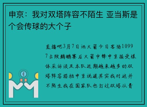 申京：我对双塔阵容不陌生 亚当斯是个会传球的大个子