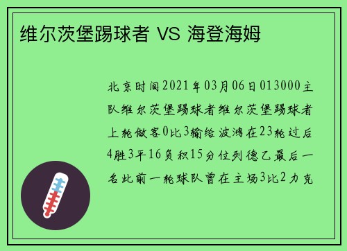 维尔茨堡踢球者 VS 海登海姆