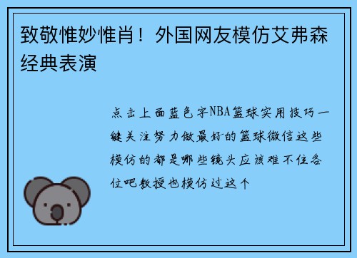 致敬惟妙惟肖！外国网友模仿艾弗森经典表演
