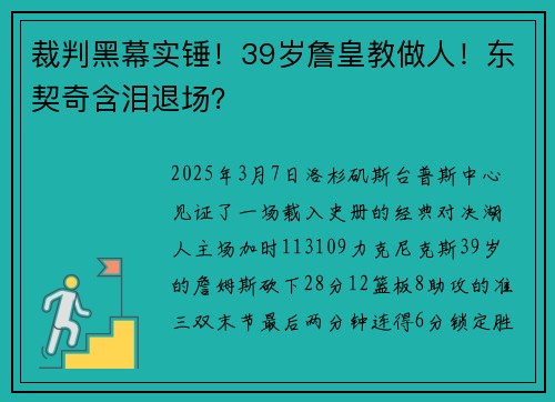 裁判黑幕实锤！39岁詹皇教做人！东契奇含泪退场？