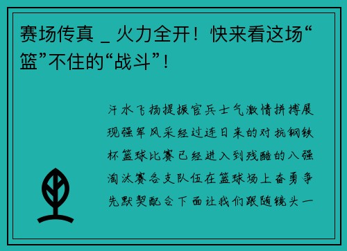 赛场传真 _ 火力全开！快来看这场“篮”不住的“战斗”！