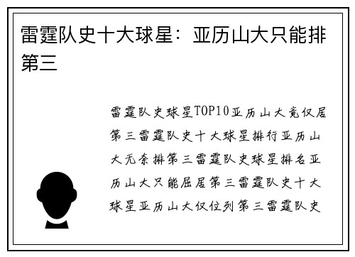 雷霆队史十大球星：亚历山大只能排第三