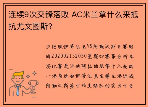 连续9次交锋落败 AC米兰拿什么来抵抗尤文图斯？