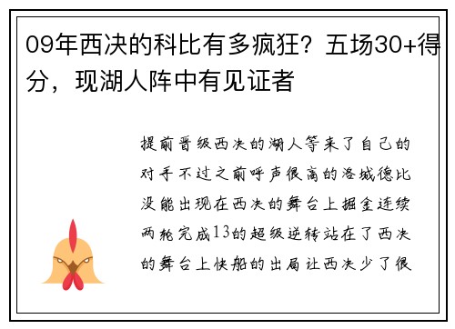 09年西决的科比有多疯狂？五场30+得分，现湖人阵中有见证者