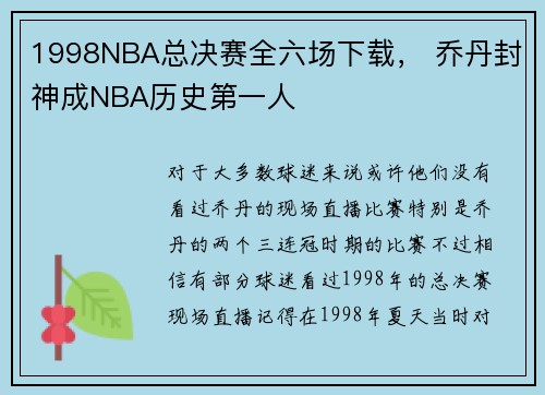 1998NBA总决赛全六场下载， 乔丹封神成NBA历史第一人