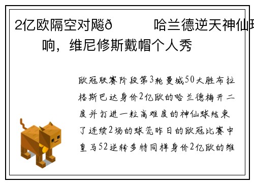 2亿欧隔空对飚😏哈兰德逆天神仙球+双响，维尼修斯戴帽个人秀