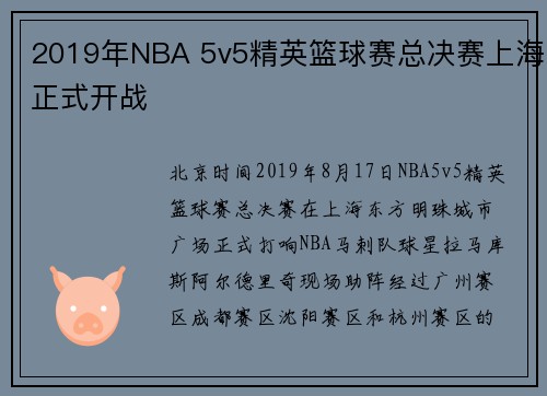 2019年NBA 5v5精英篮球赛总决赛上海正式开战