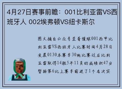 4月27日赛事前瞻：001比利亚雷VS西班牙人 002埃弗顿VS纽卡斯尔
