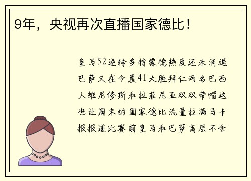 9年，央视再次直播国家德比！