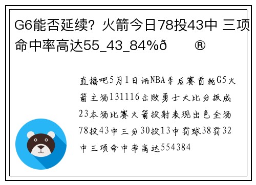 G6能否延续？火箭今日78投43中 三项命中率高达55_43_84%😮