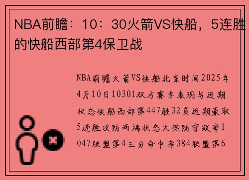 NBA前瞻：10：30火箭VS快船，5连胜的快船西部第4保卫战