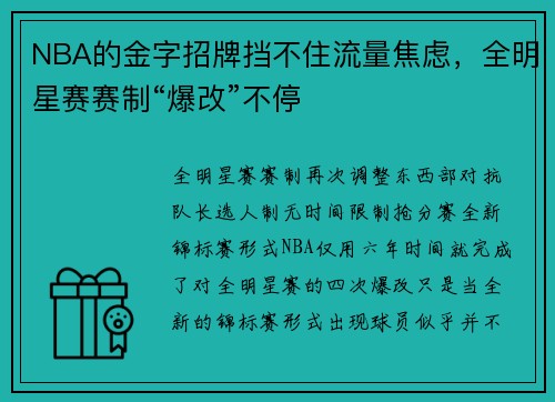 NBA的金字招牌挡不住流量焦虑，全明星赛赛制“爆改”不停