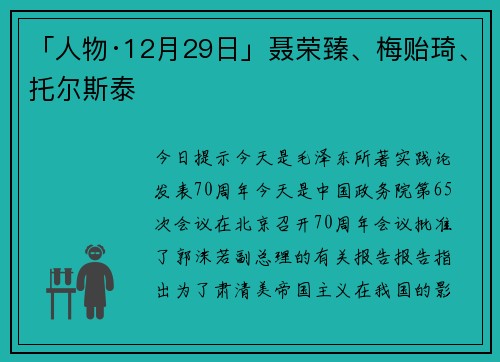 「人物·12月29日」聂荣臻、梅贻琦、托尔斯泰