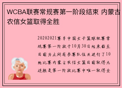 WCBA联赛常规赛第一阶段结束 内蒙古农信女篮取得全胜