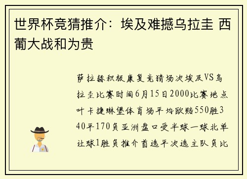 世界杯竞猜推介：埃及难撼乌拉圭 西葡大战和为贵