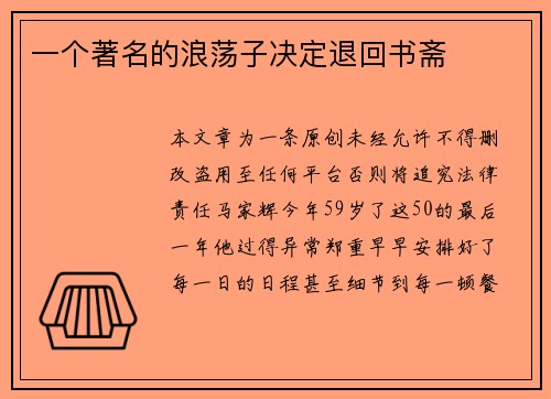 一个著名的浪荡子决定退回书斋