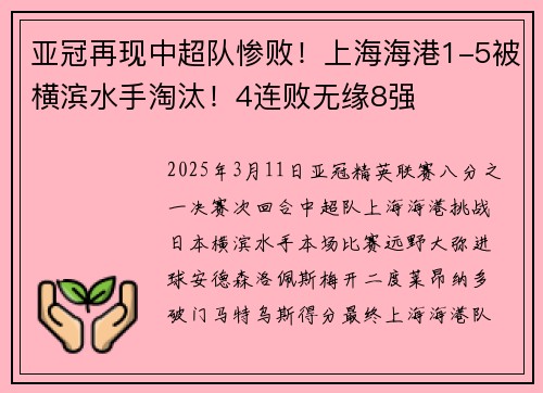 亚冠再现中超队惨败！上海海港1-5被横滨水手淘汰！4连败无缘8强