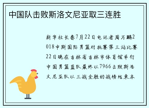 中国队击败斯洛文尼亚取三连胜