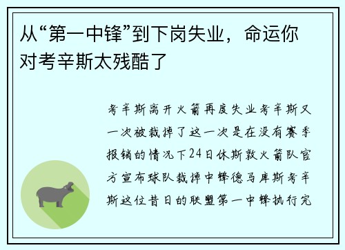 从“第一中锋”到下岗失业，命运你对考辛斯太残酷了