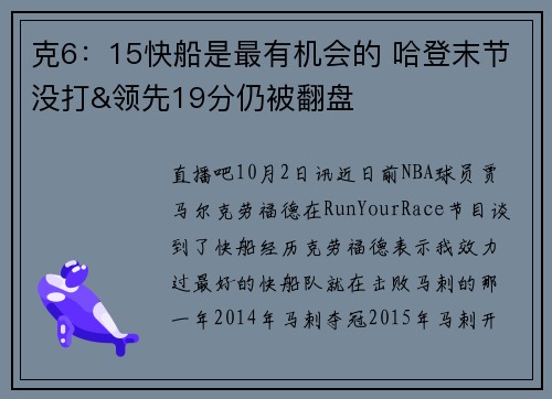 克6：15快船是最有机会的 哈登末节没打&领先19分仍被翻盘