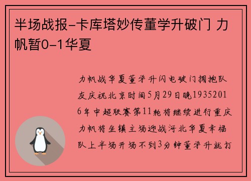 半场战报-卡库塔妙传董学升破门 力帆暂0-1华夏