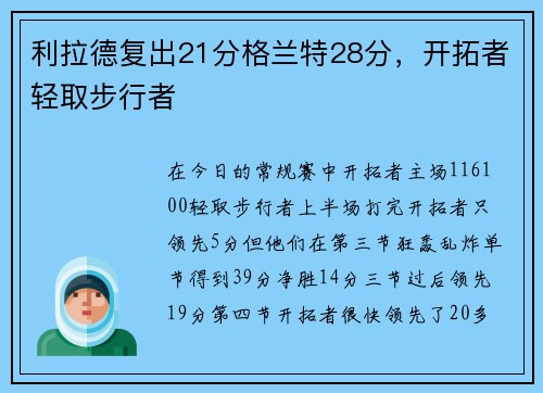 利拉德复出21分格兰特28分，开拓者轻取步行者