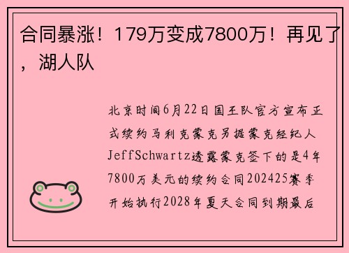合同暴涨！179万变成7800万！再见了，湖人队