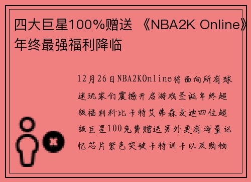 四大巨星100%赠送 《NBA2K Online》年终最强福利降临