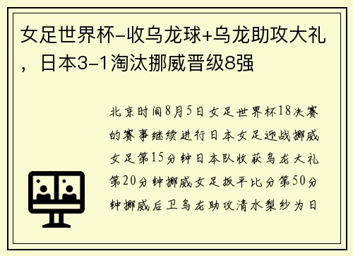 女足世界杯-收乌龙球+乌龙助攻大礼，日本3-1淘汰挪威晋级8强
