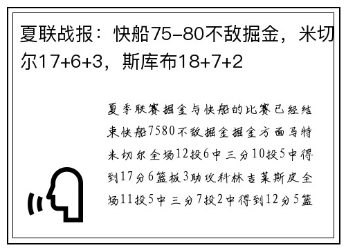 夏联战报：快船75-80不敌掘金，米切尔17+6+3，斯库布18+7+2