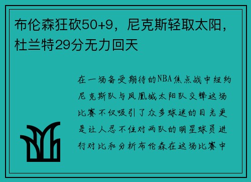 布伦森狂砍50+9，尼克斯轻取太阳，杜兰特29分无力回天
