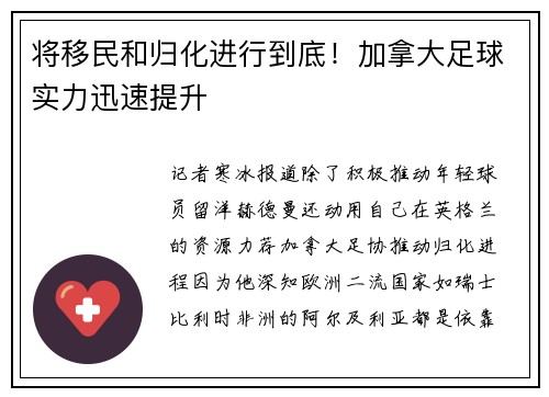 将移民和归化进行到底！加拿大足球实力迅速提升