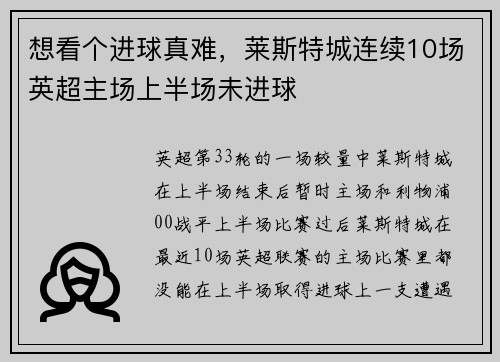 想看个进球真难，莱斯特城连续10场英超主场上半场未进球