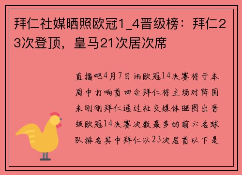 拜仁社媒晒照欧冠1_4晋级榜：拜仁23次登顶，皇马21次居次席