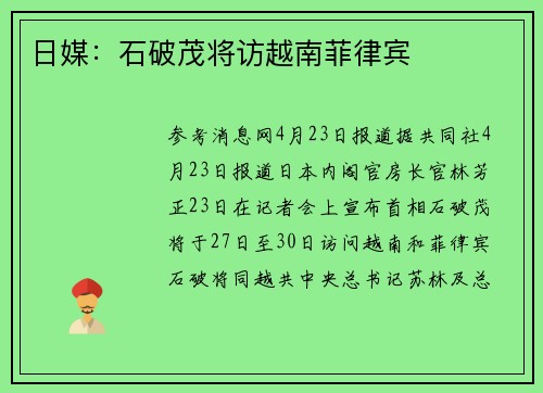 日媒：石破茂将访越南菲律宾