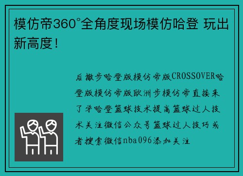 模仿帝360°全角度现场模仿哈登 玩出新高度！