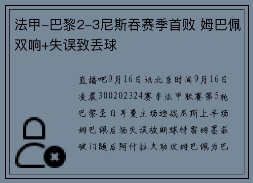 法甲-巴黎2-3尼斯吞赛季首败 姆巴佩双响+失误致丢球