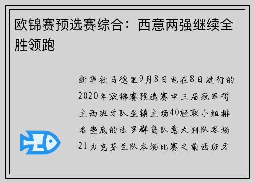 欧锦赛预选赛综合：西意两强继续全胜领跑