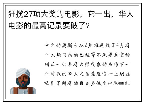 狂揽27项大奖的电影，它一出，华人电影的最高记录要破了？