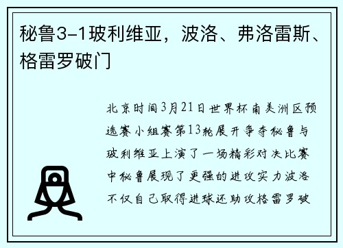 秘鲁3-1玻利维亚，波洛、弗洛雷斯、格雷罗破门