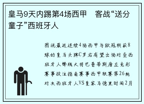皇马9天内踢第4场西甲   客战“送分童子”西班牙人