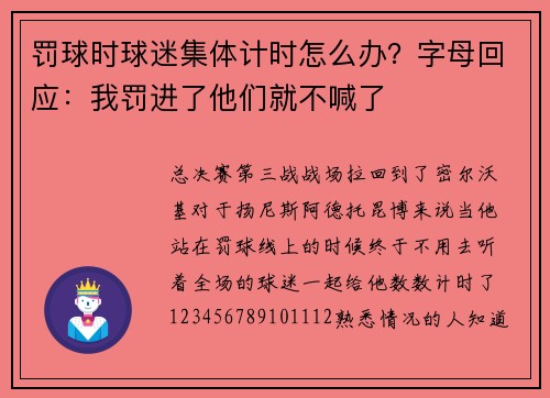 罚球时球迷集体计时怎么办？字母回应：我罚进了他们就不喊了