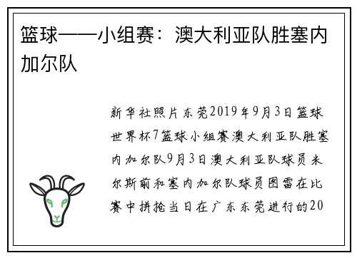 篮球——小组赛：澳大利亚队胜塞内加尔队