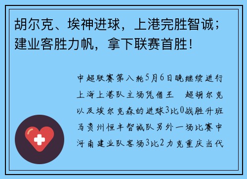 胡尔克、埃神进球，上港完胜智诚；建业客胜力帆，拿下联赛首胜！