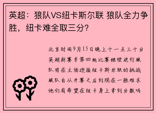 英超：狼队VS纽卡斯尔联 狼队全力争胜，纽卡难全取三分？