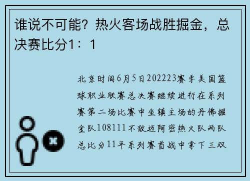 谁说不可能？热火客场战胜掘金，总决赛比分1：1