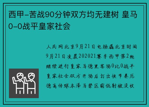 西甲-苦战90分钟双方均无建树 皇马0-0战平皇家社会