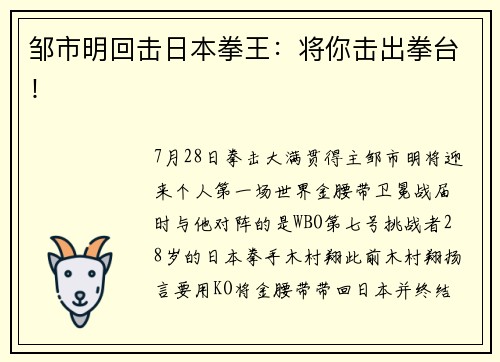 邹市明回击日本拳王：将你击出拳台！