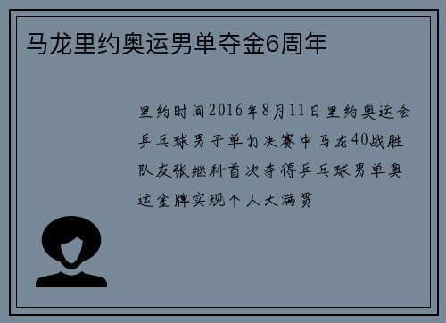 马龙里约奥运男单夺金6周年