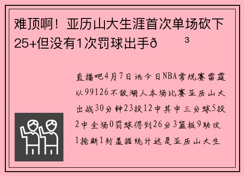 难顶啊！亚历山大生涯首次单场砍下25+但没有1次罚球出手😳